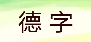 德字品牌logo