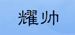 耀帥品牌logo