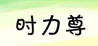 時(shí)力尊品牌logo