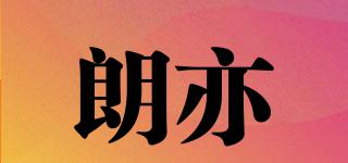 朗亦品牌logo