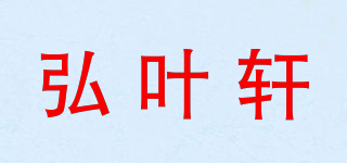弘葉軒品牌logo