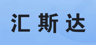 匯斯達(dá)品牌logo