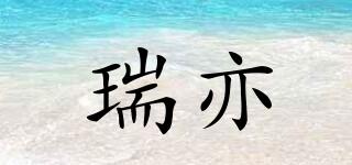 瑞亦品牌logo