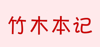 竹木本記品牌logo