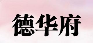 德華府品牌logo