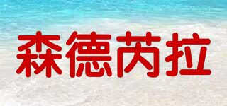 森德芮拉品牌logo
