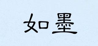 如墨品牌logo