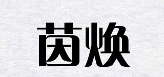 茵煥品牌logo