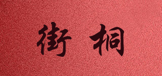 街桐品牌logo