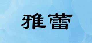 雅蕾品牌logo