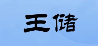 王儲品牌logo
