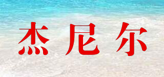 jnier/杰尼爾品牌logo