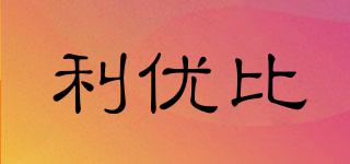 利優(yōu)比品牌logo