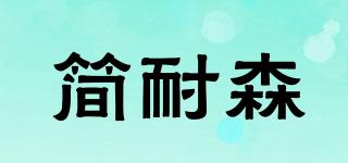 簡耐森品牌logo