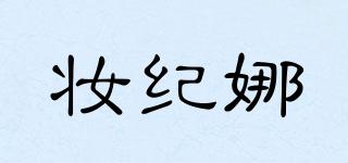 妝紀(jì)娜品牌logo