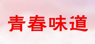 青春味道品牌logo