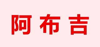 阿布吉品牌logo