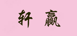 軒贏品牌logo