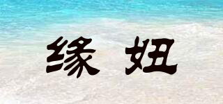 緣妞品牌logo