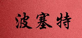 波塞特品牌logo