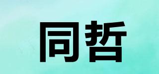 同哲品牌logo