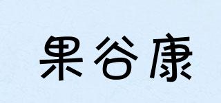 果谷康品牌logo