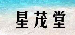 星茂堂品牌logo