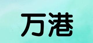 萬港品牌logo