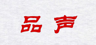 品聲品牌logo