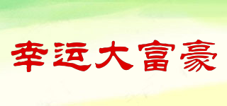 幸運(yùn)大富豪品牌logo