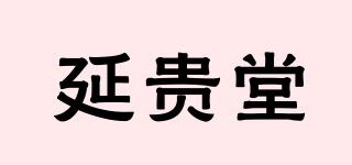 延貴堂品牌logo
