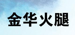 金華火腿品牌logo