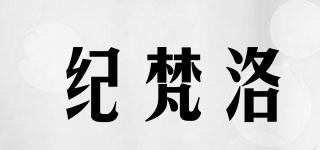紀(jì)梵洛品牌logo