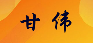 甘偉品牌logo