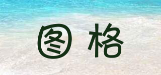 圖格品牌logo