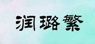 潤(rùn)璐繁品牌logo