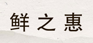 鮮之惠品牌logo