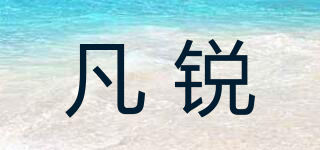 凡銳品牌logo