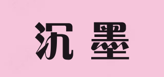 沉墨品牌logo