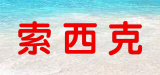 Soxick/索西克品牌logo