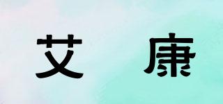 艾旉康品牌logo