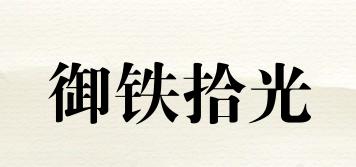 御鐵拾光品牌logo