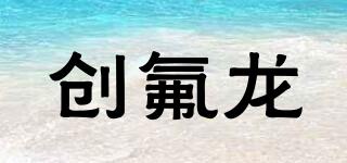 FLUORIDEDRAGON/創(chuàng)氟龍品牌logo