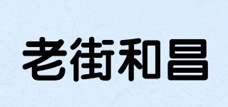 老街和昌品牌logo