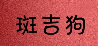 斑吉狗品牌logo