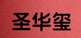 圣華璽品牌logo