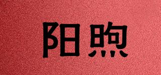 陽煦品牌logo