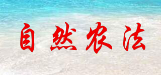 自然農(nóng)法品牌logo