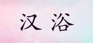 漢浴品牌logo