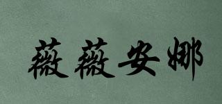 薇薇安娜品牌logo